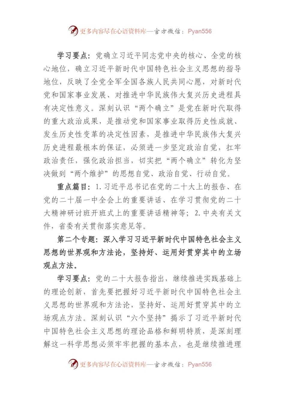 理论学习中心组2023年理论学习方案要点（十四个专题）.docx_第2页