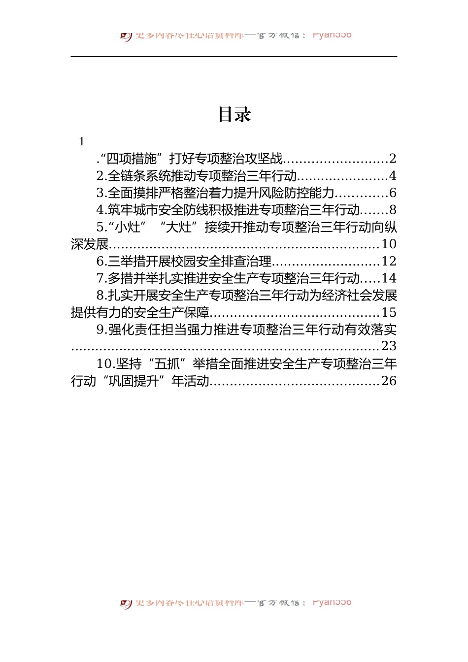汇编405-安全生产专项整治三年行动政务信息、工作简报-10篇.docx_第1页
