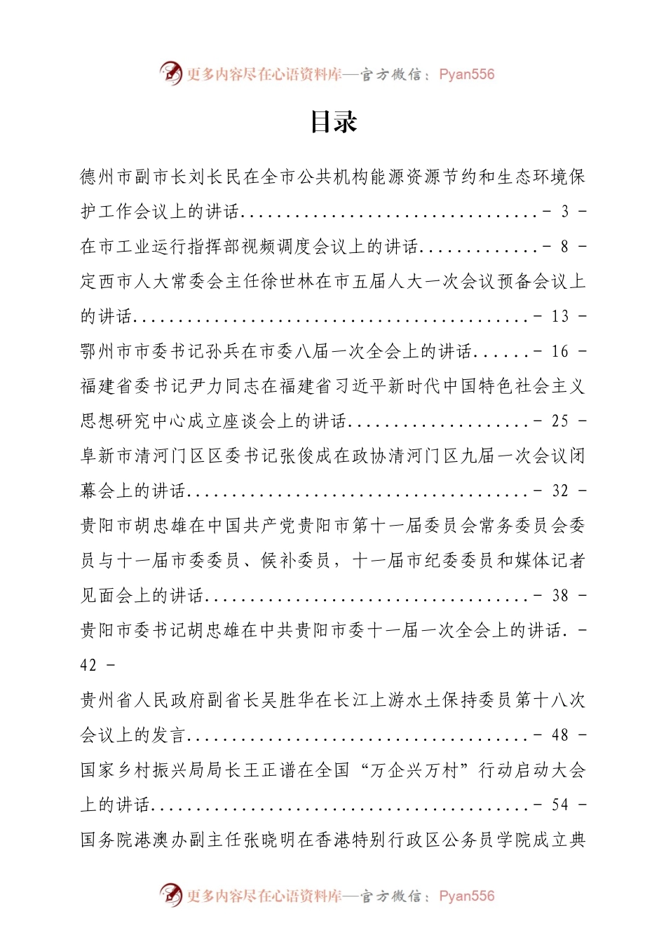 汇编585-领导讲话-33篇.docx_第1页