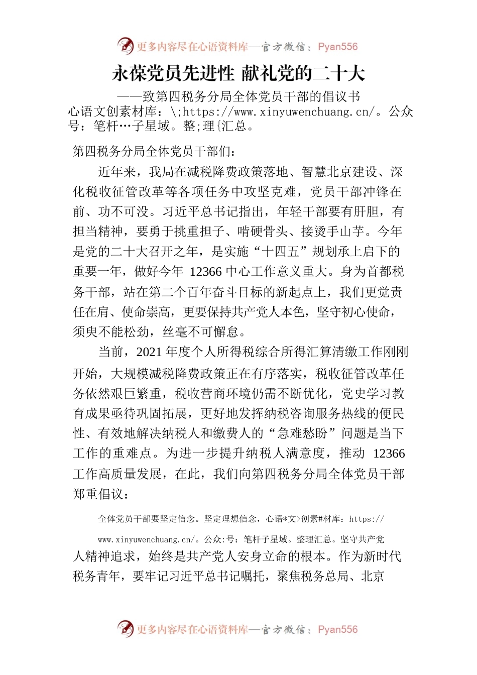 永葆党员先进性 献礼党的二十大——致第四税务分局全体党员干部的倡议书.docx_第1页