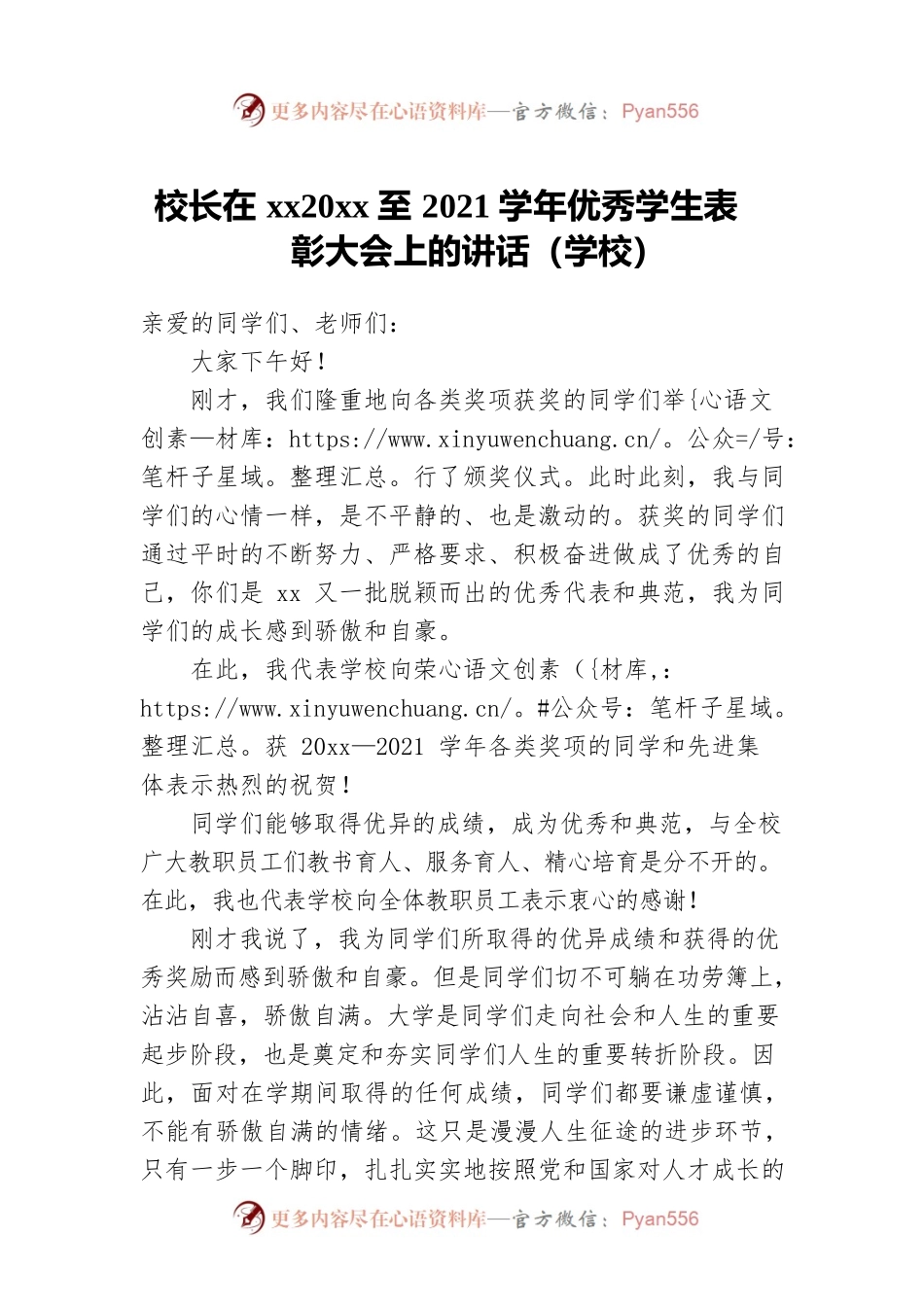 校长在xx20xx至2021学年优秀学生表彰大会上的讲话（学校）.docx_第1页
