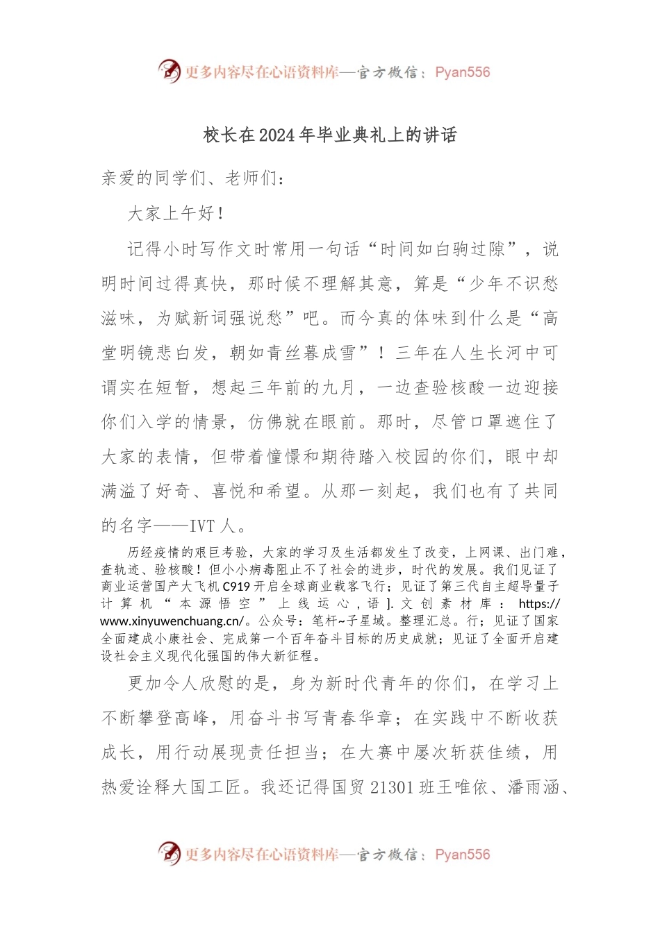 校长在2024年毕业典礼上的讲话.docx_第1页