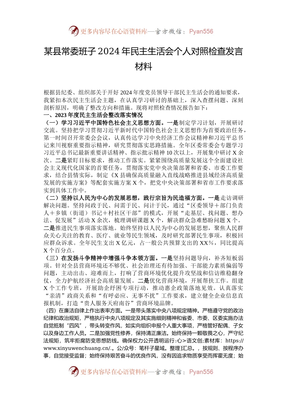 某县常委班子2024年民主生活会个人对照检查发言材料.docx_第1页