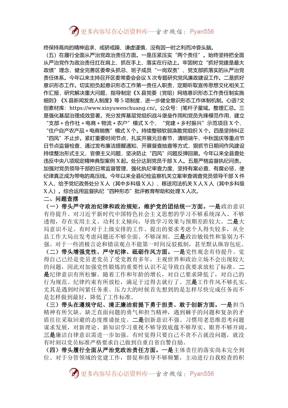 某县常委班子2024年民主生活会个人对照检查发言材料.docx_第2页
