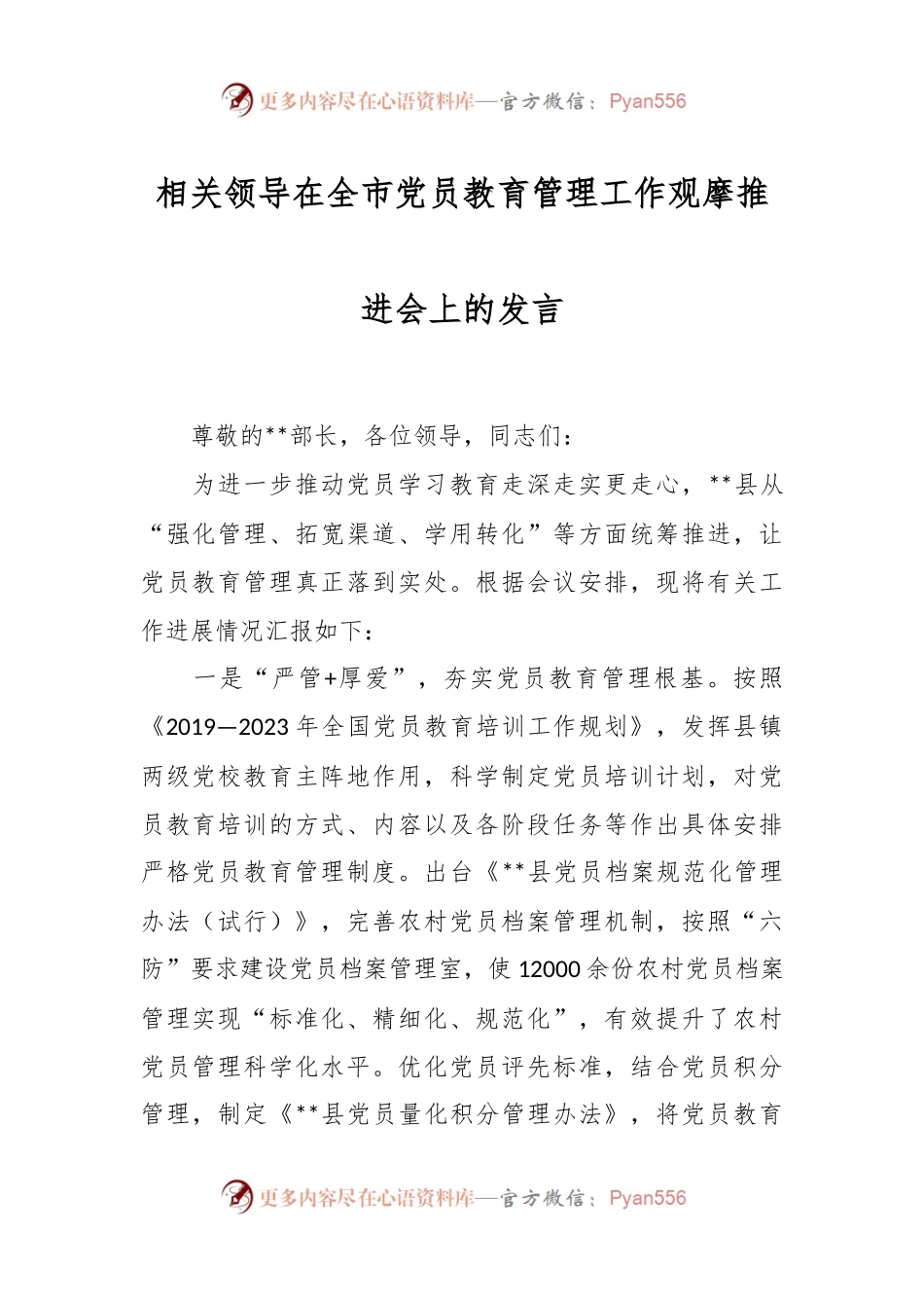 相关领导在全市党员教育管理工作观摩推进会上的发言.docx_第1页