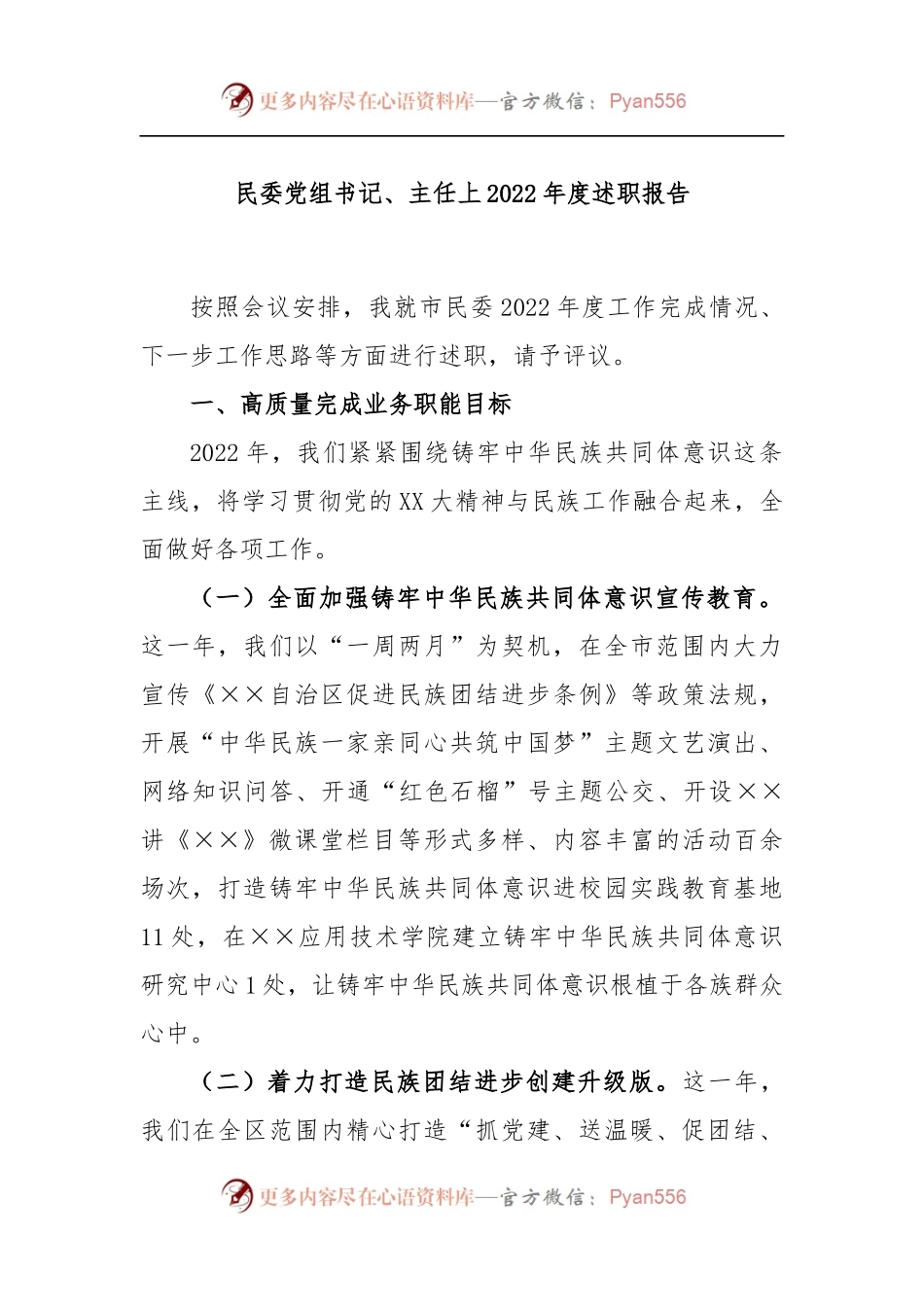 民委党组书记、主任2022年度述职报告.docx_第1页