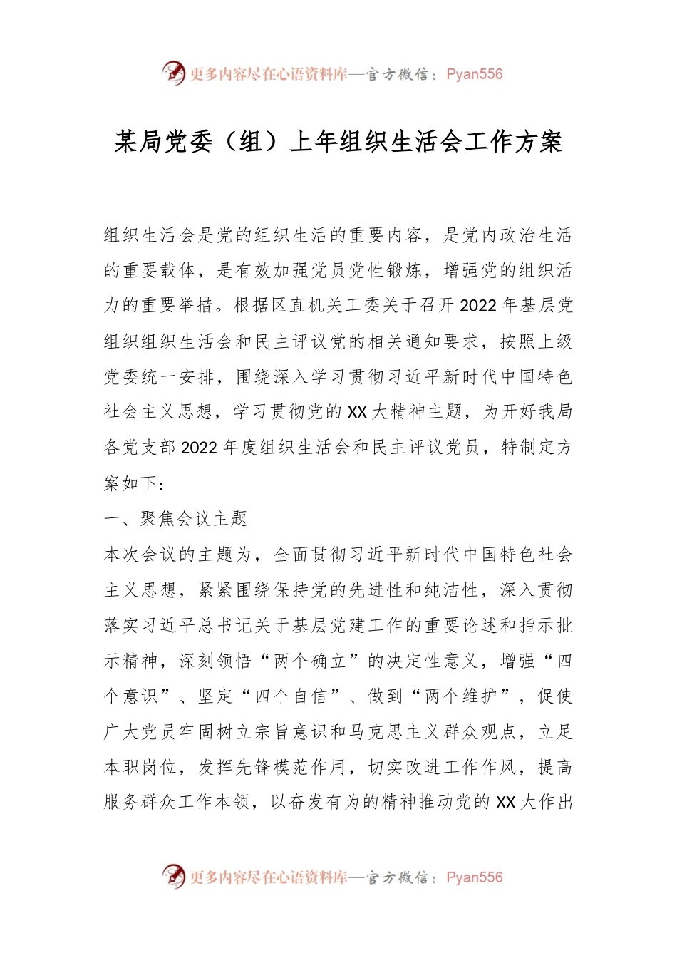某局党委（组）上年组织生活会工作方案.docx_第1页