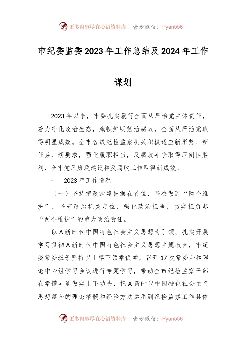某市纪委监委2023年工作总结及2024年工作谋划.docx_第1页