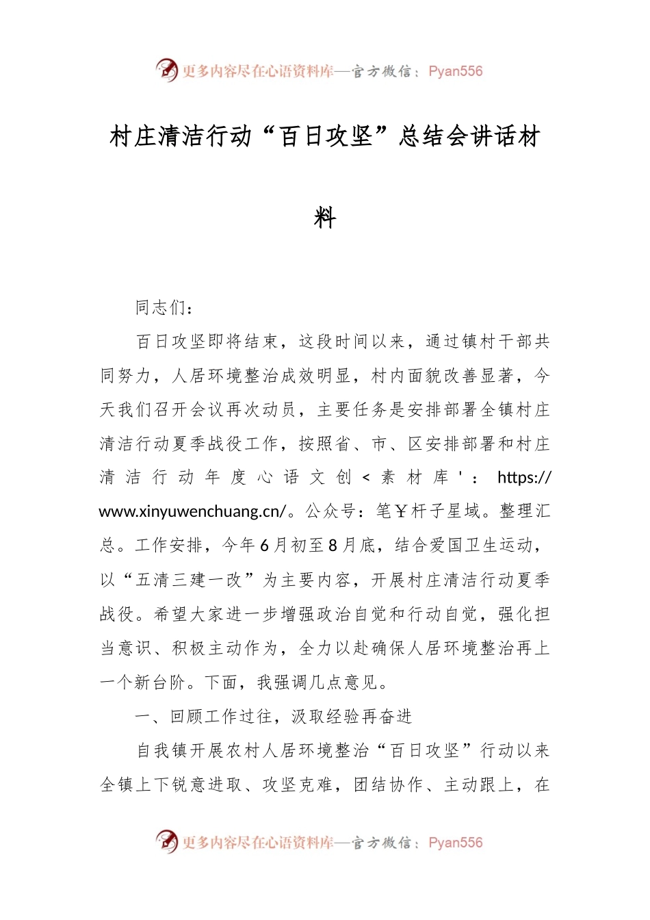 村庄清洁行动“百日攻坚”总结会讲话材料.docx_第1页