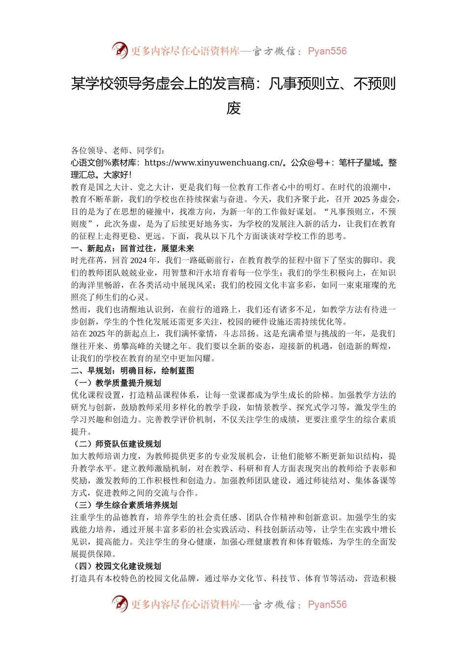 某学校领导务虚会上的发言稿：凡事预则立、不预则废.docx_第1页