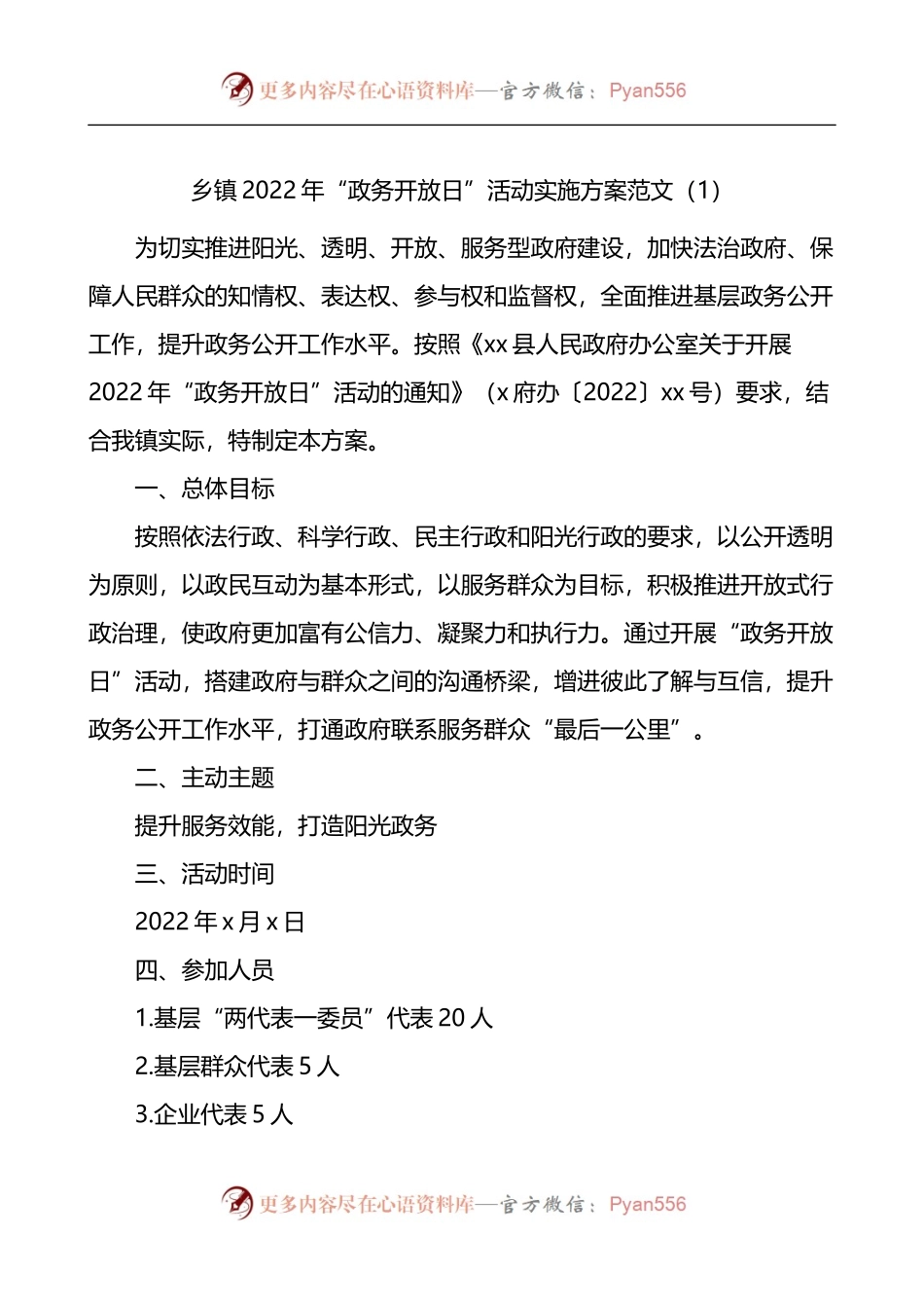 汇编1138-政务开放日活动实施方案-5篇.docx_第1页