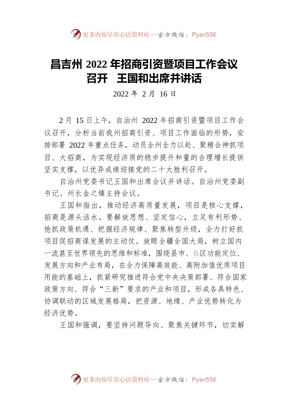 昌吉州2022年招商引资暨项目工作会议召开 王国和出席并讲话（20220216）.docx_第1页