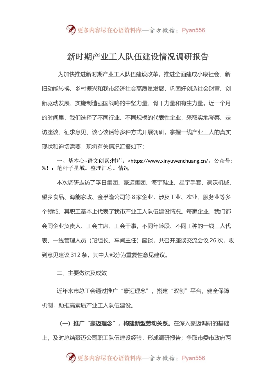 新时期产业工人队伍建设情况调研报告.docx_第1页