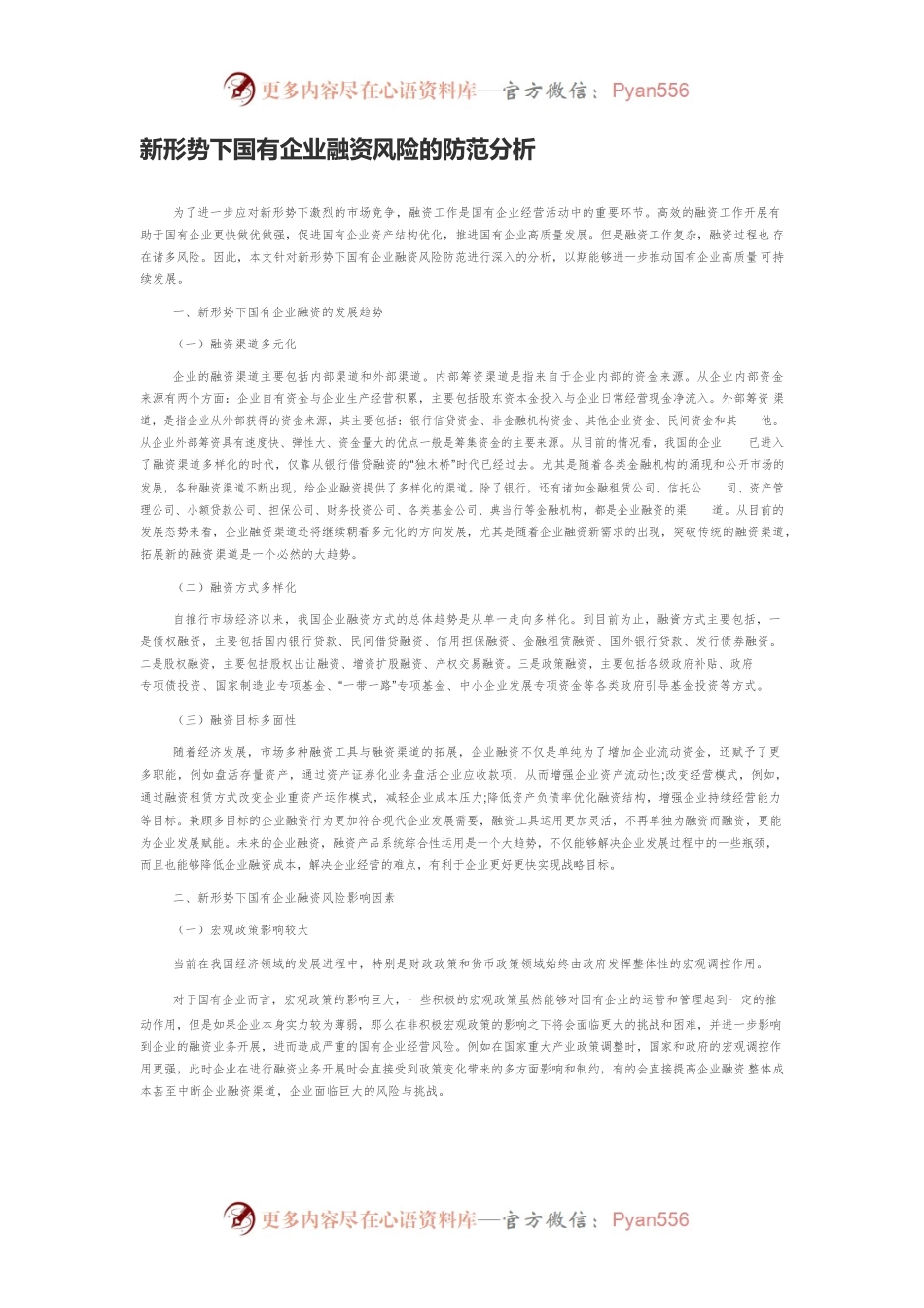 新形势下国有企业融资风险的防范分析.docx_第1页