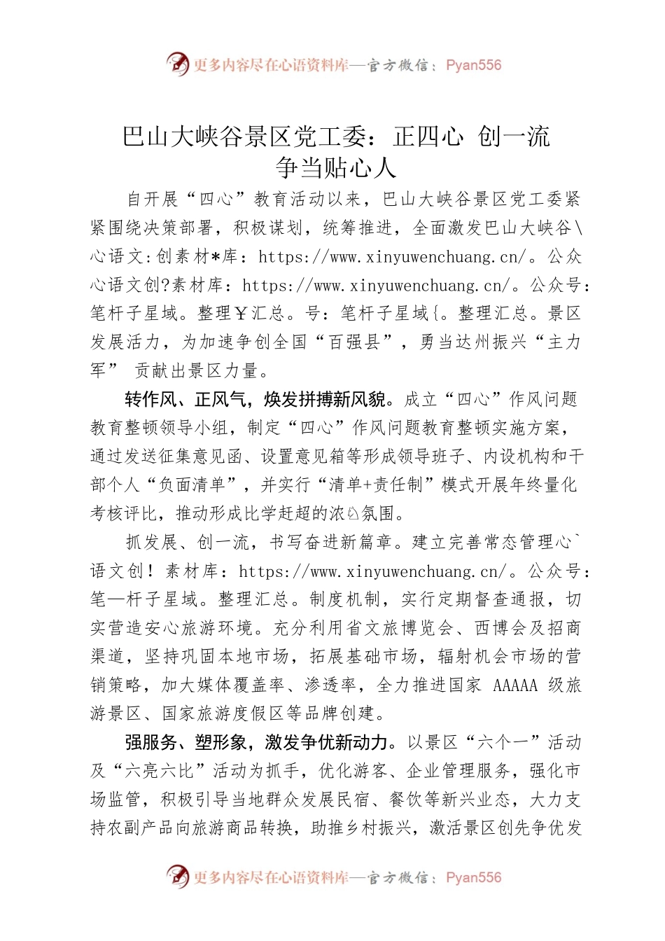 景区党工委：正四心 创一流 争当贴心人.docx_第1页