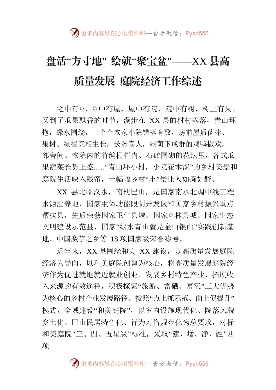 盘活“方寸地” 绘就“聚宝盆”——XX县高质量发展 庭院经济工作综述（20230809）.docx_第1页