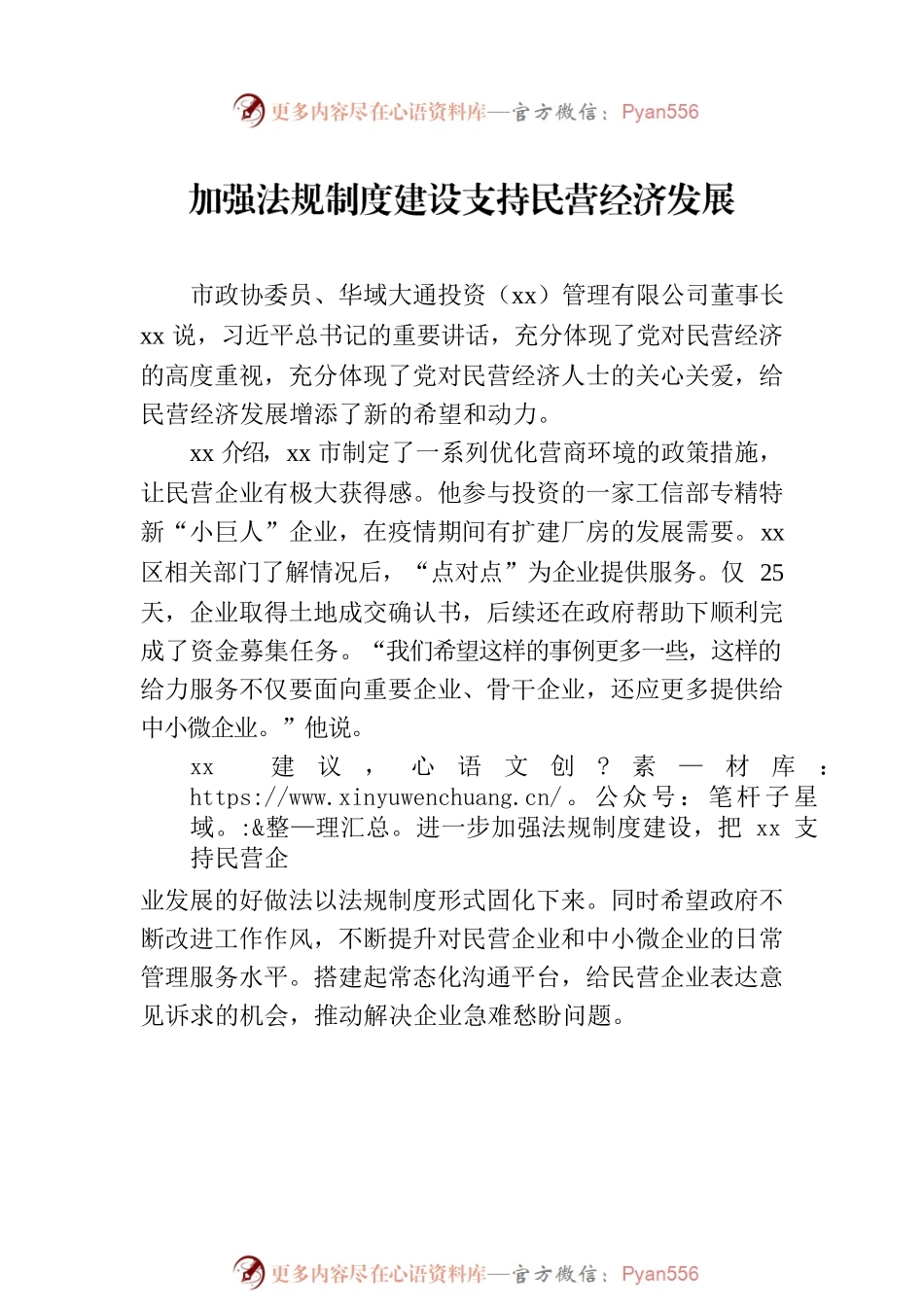民营企业家委员学习重要讲话精神发言材料汇编（7篇）.docx_第2页