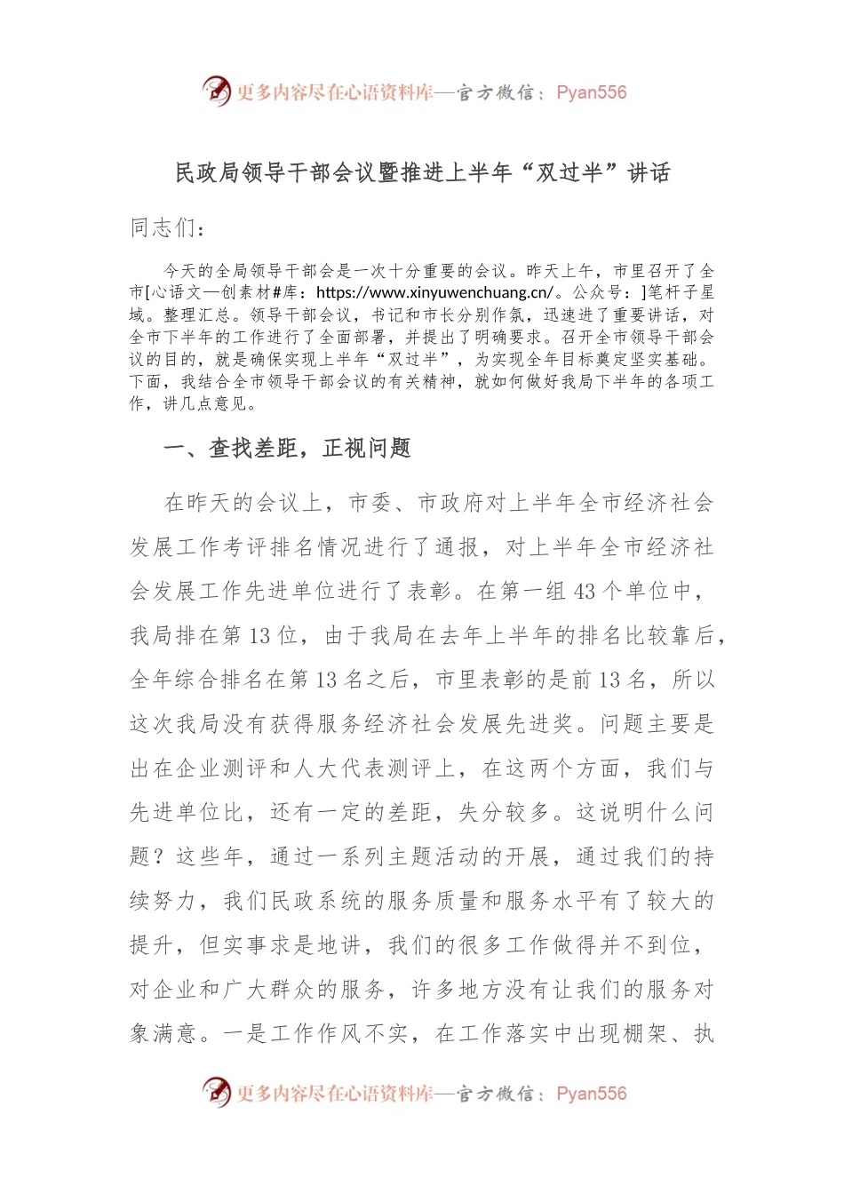 民政局领导干部会议暨推进上半年“双过半”讲话.docx_第1页