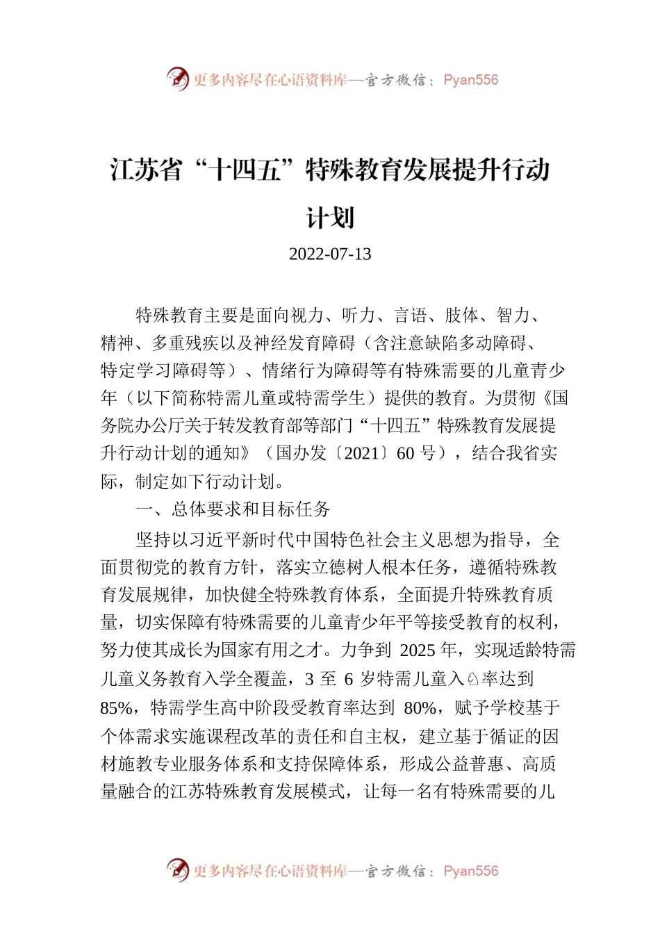 江苏省“十四五”特殊教育发展提升行动计划.docx_第1页
