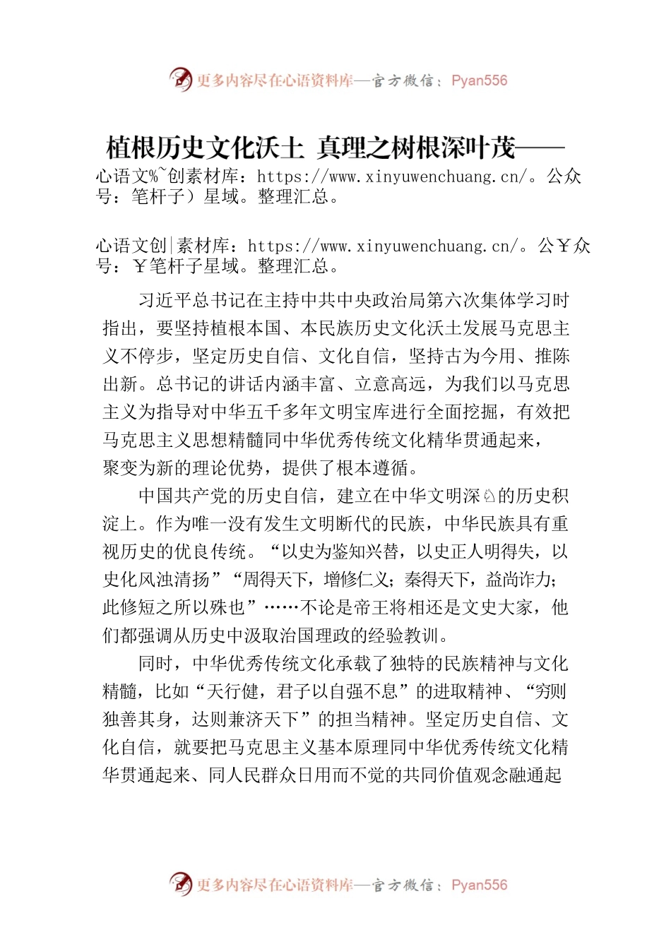 植根历史文化沃土 真理之树根深叶茂——学习领会习近平总书记在中共中央政治局第六次集体学习时重要讲话精神.docx_第1页