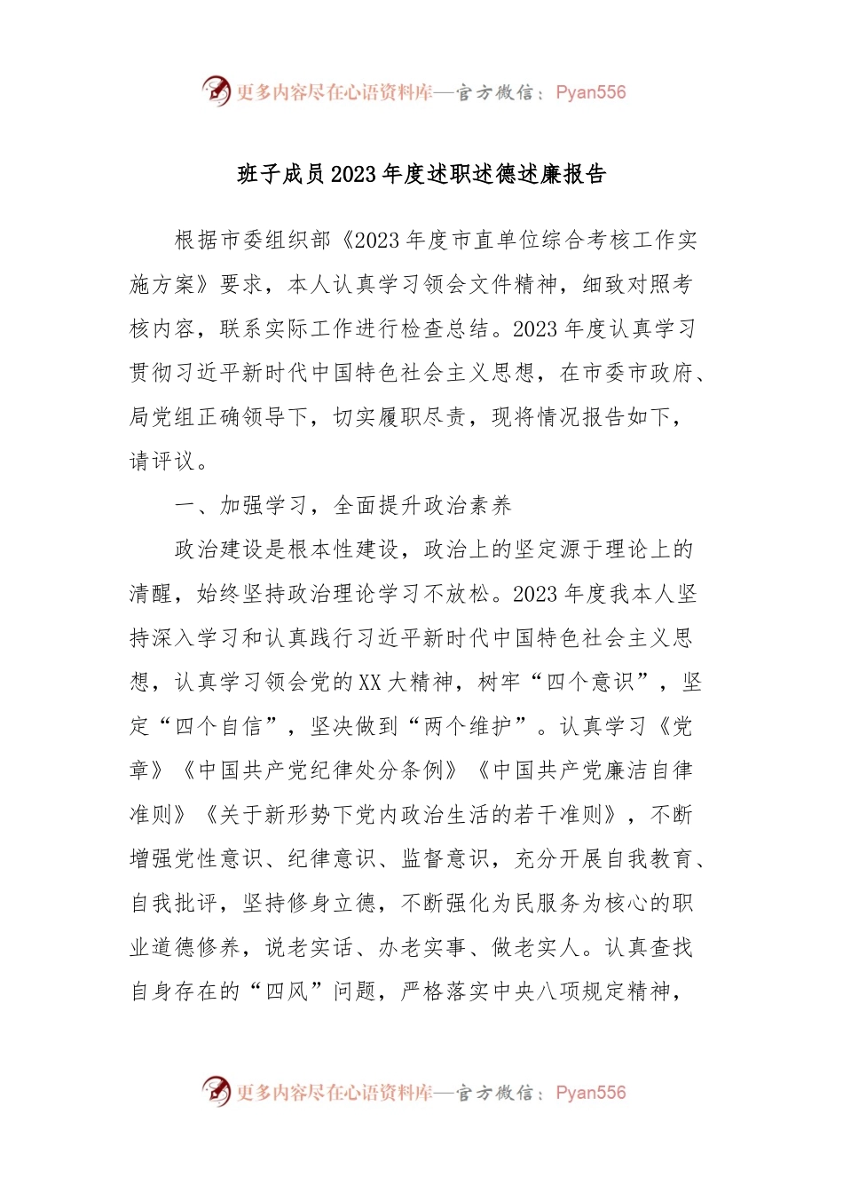 班子成员2023年度述职述德述廉报告.docx_第1页