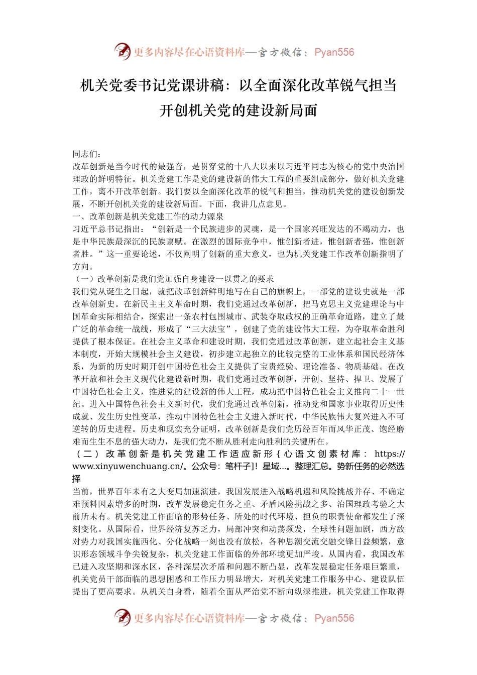 机关党委书记党课讲稿：以全面深化改革锐气担当 开创机关党的建设新局面.docx_第1页