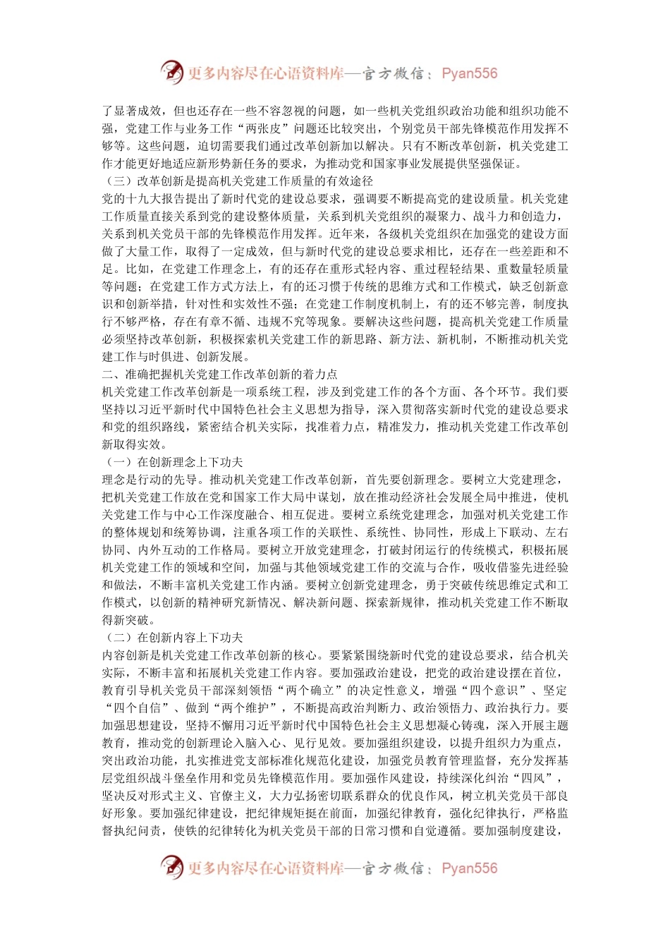 机关党委书记党课讲稿：以全面深化改革锐气担当 开创机关党的建设新局面.docx_第2页
