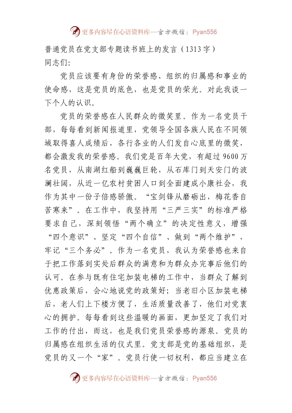 普通党员主题教育读书班上的发言.docx_第1页