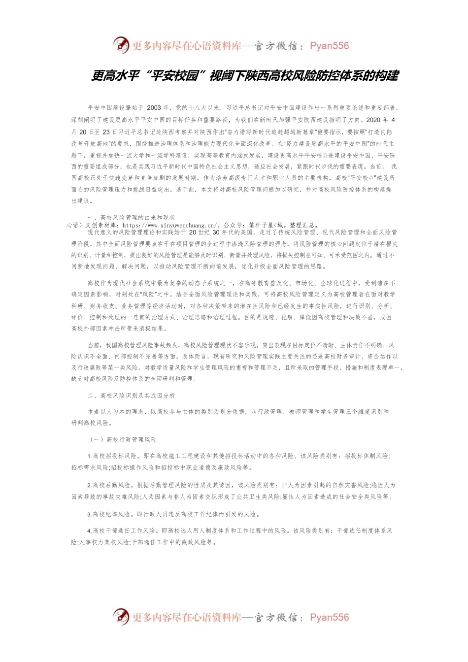 更高水平“平安校园”视阈下陕西高校风险防控体系的构建.docx_第1页