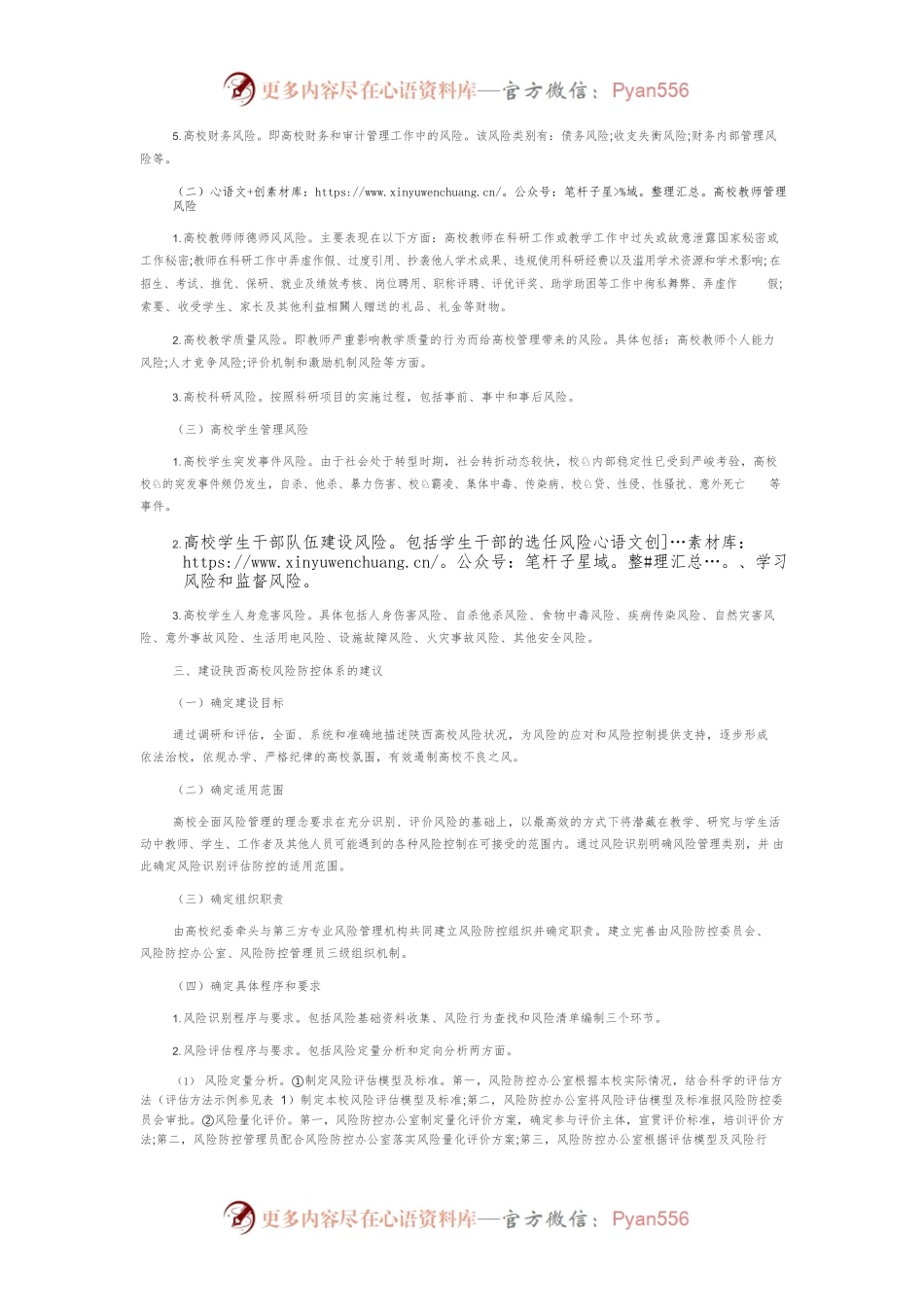 更高水平“平安校园”视阈下陕西高校风险防控体系的构建.docx_第2页