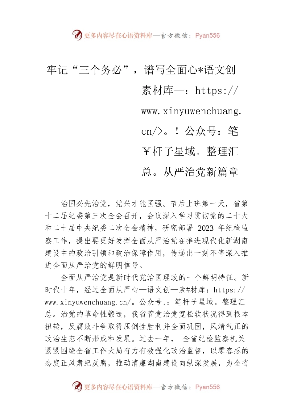 牢记“三个务必”，谱写全面从严治党新篇章.docx_第1页