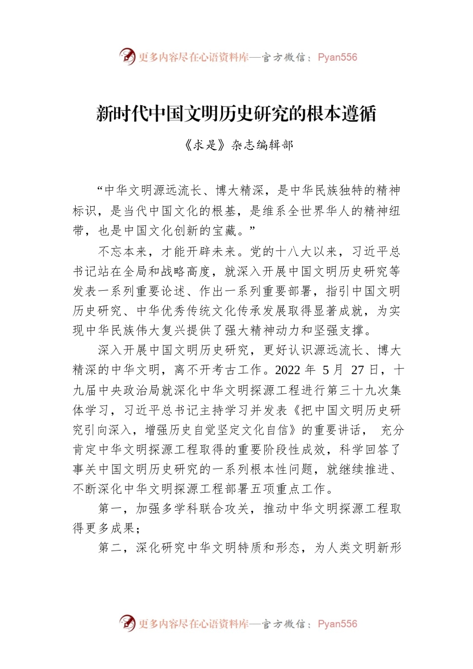 新时代中国文明历史研究的根本遵循.docx_第1页
