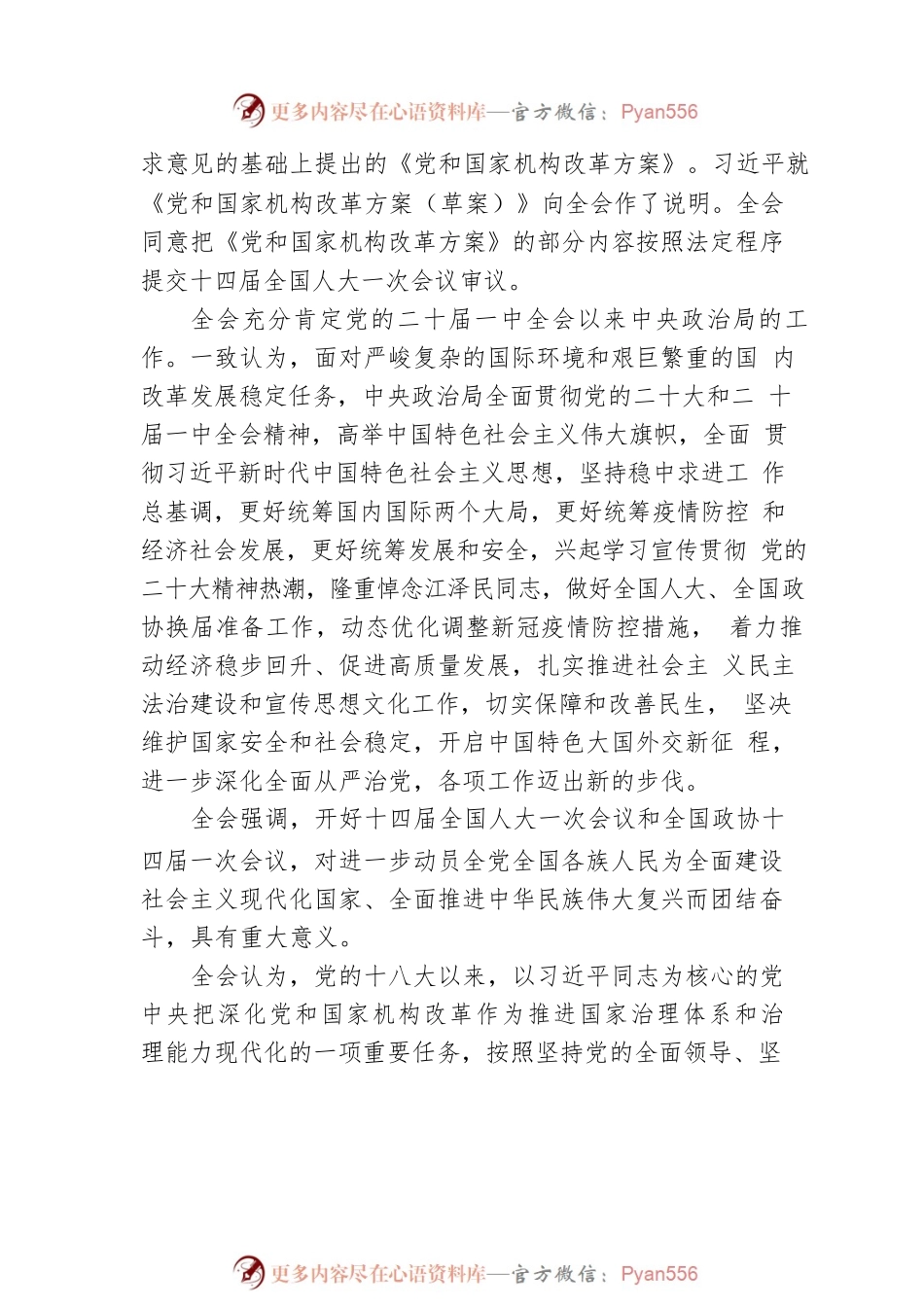 新闻稿：中共二十届二中全会在京举行 中央政治局主持全会 中央委员会总书记习近平作重要讲话.docx_第2页