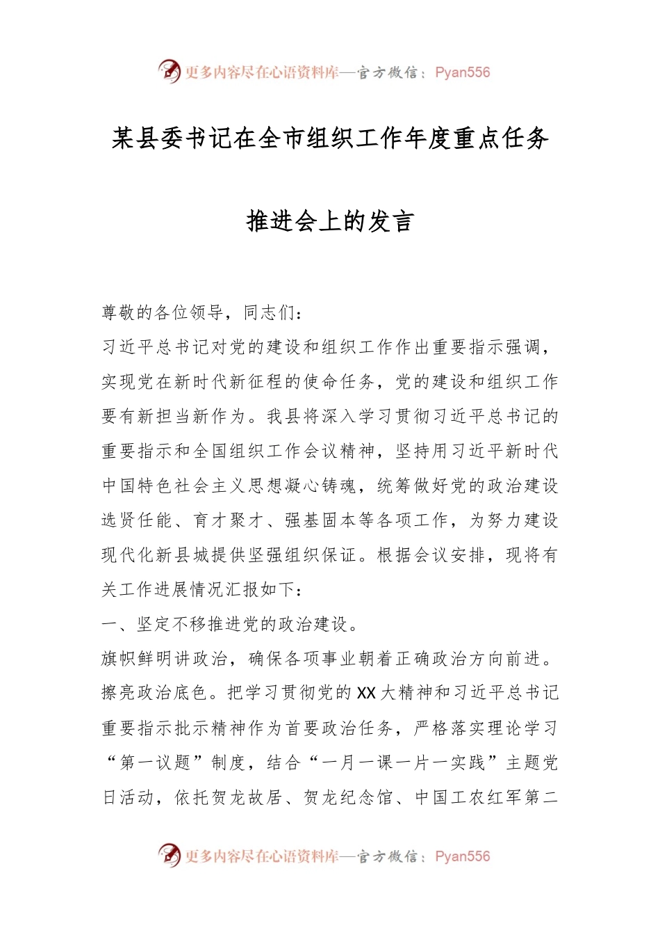 某县委书记在全市组织工作年度重点任务推进会上的发言.docx_第1页