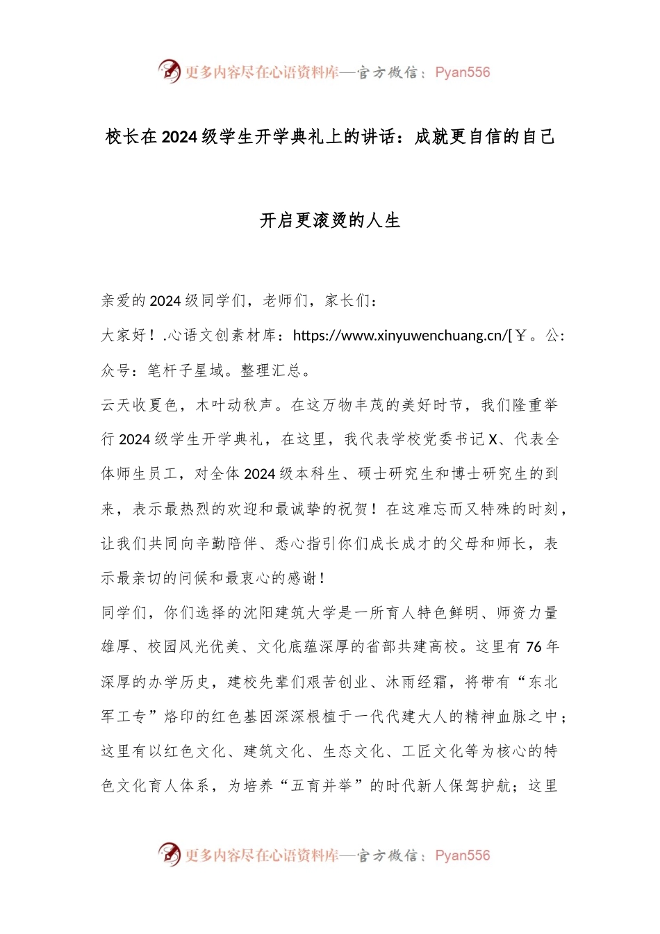 校长在2024级学生开学典礼上的讲话：成就更自信的自己开启更滚烫的人生.docx_第1页