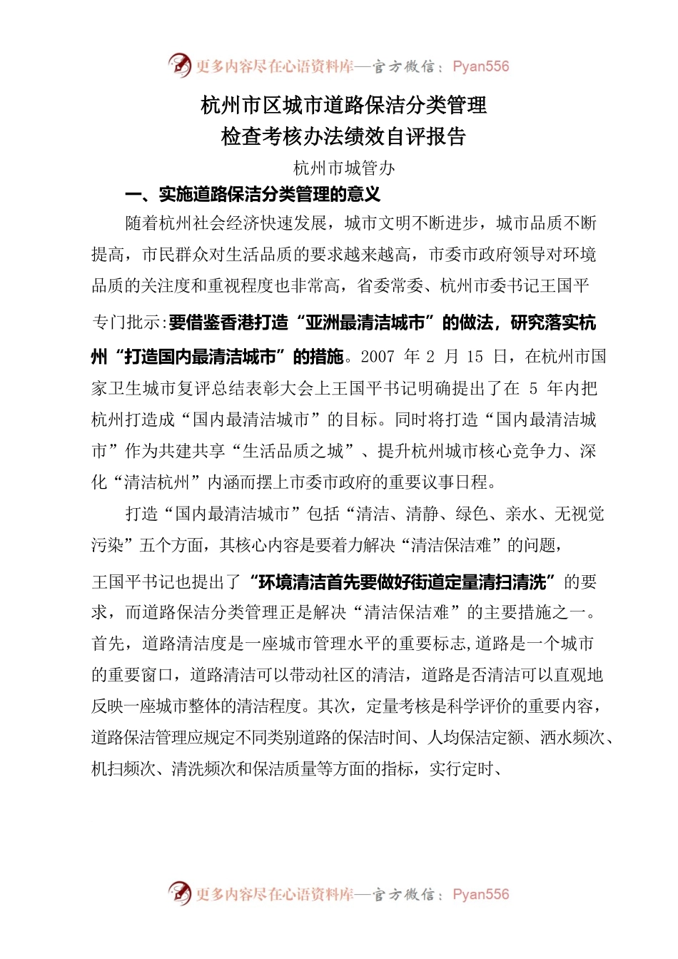杭州市区城市道路保洁分类管理范文.docx_第1页