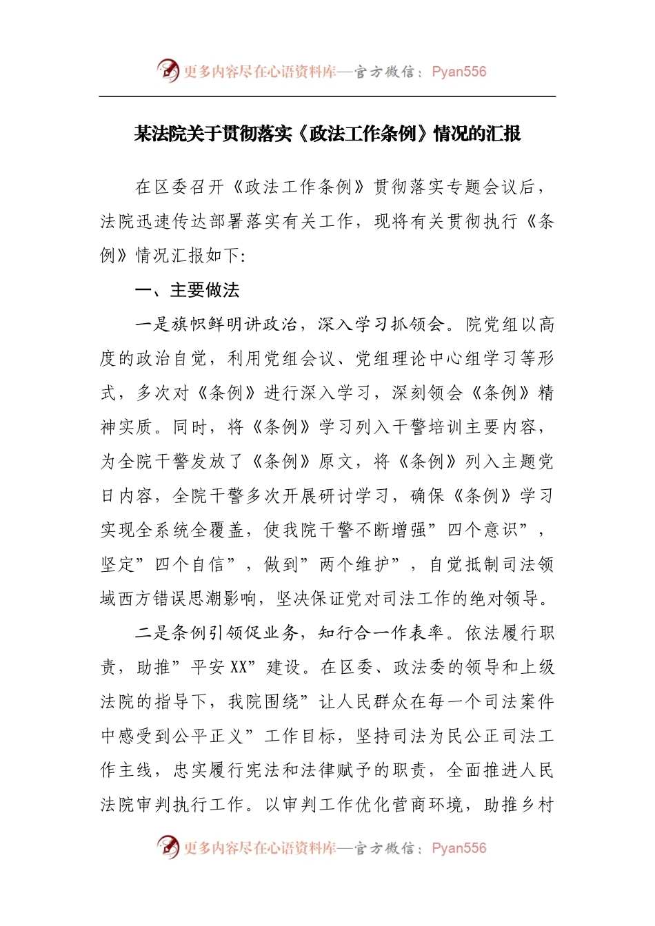法院贯彻落实《政法工作条例》情况的汇报.docx_第1页