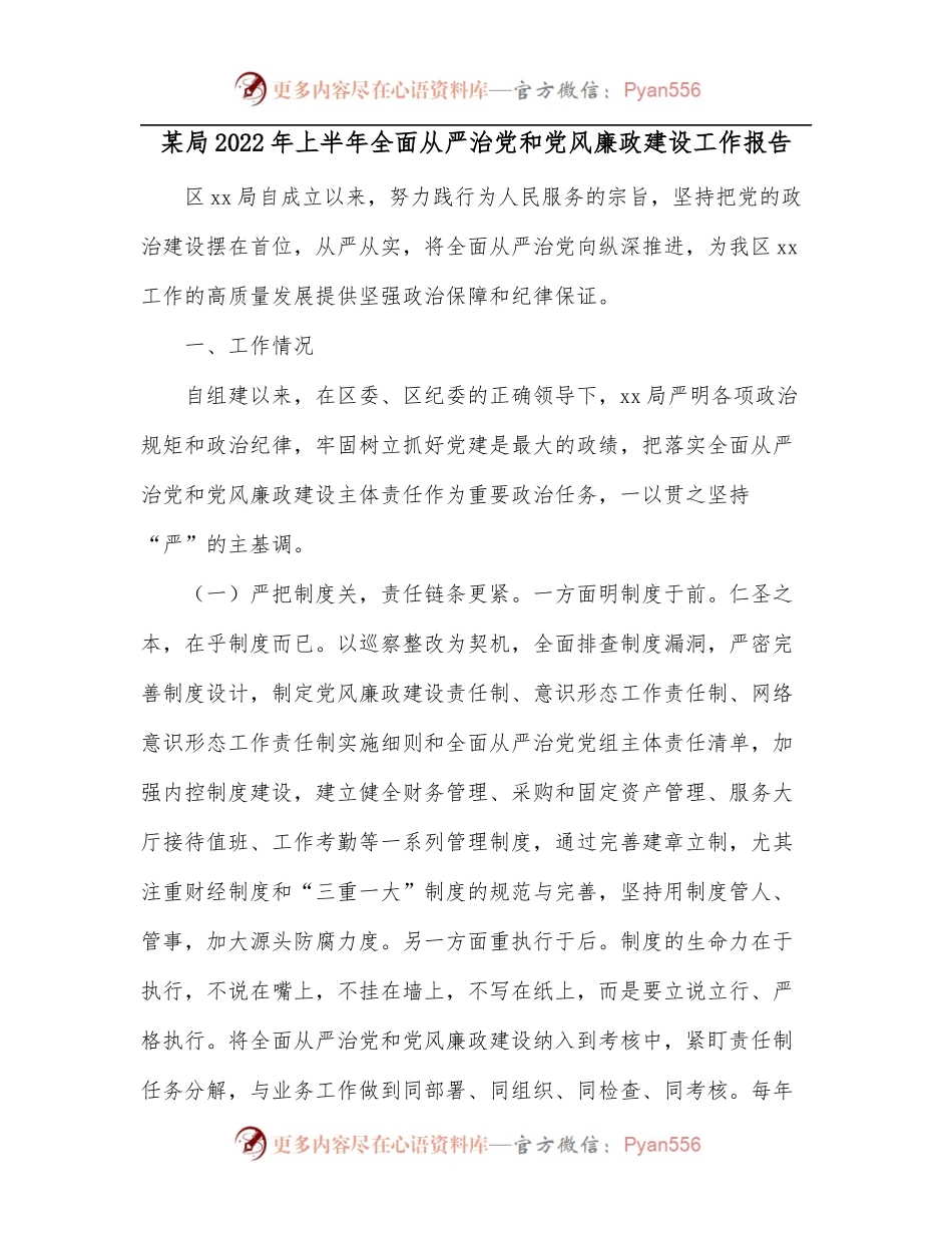 某局2022年上半年全面从严治党和党风廉政建设工作报告.docx_第1页