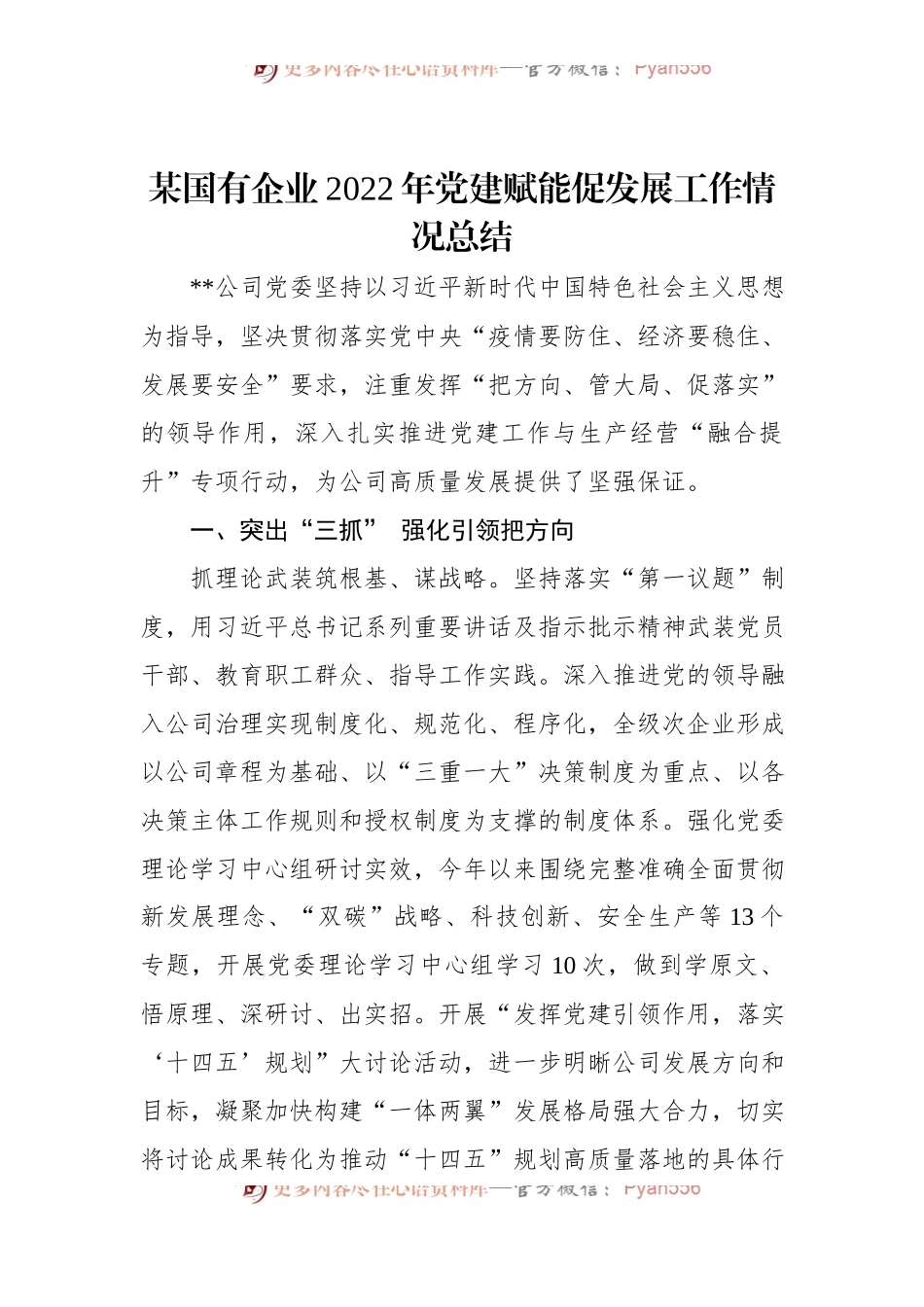 某国有企业2022年党建赋能促发展工作情况总结.docx_第1页