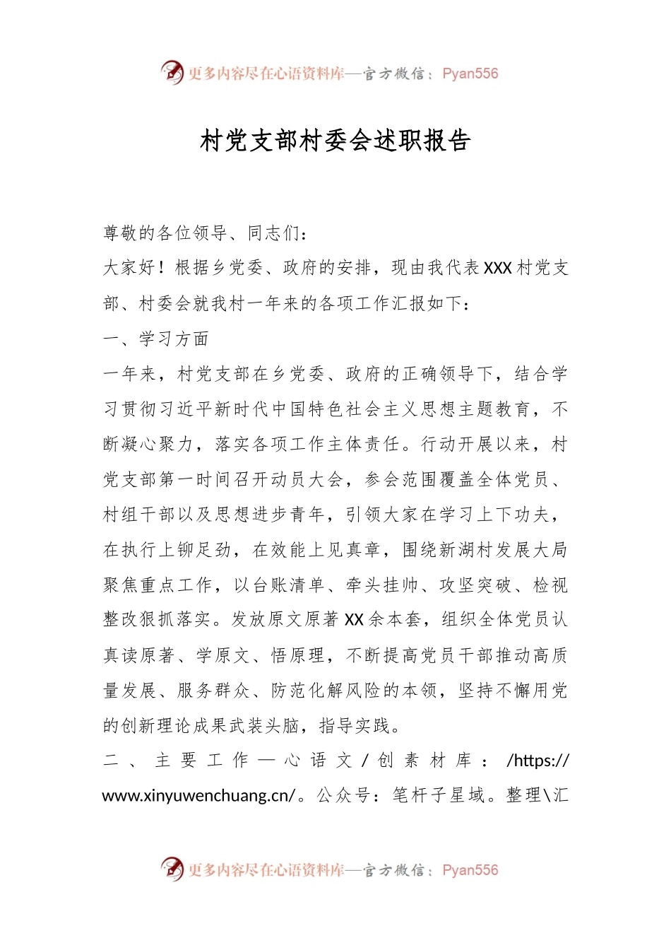 村党支部村委会述职报告.docx_第1页