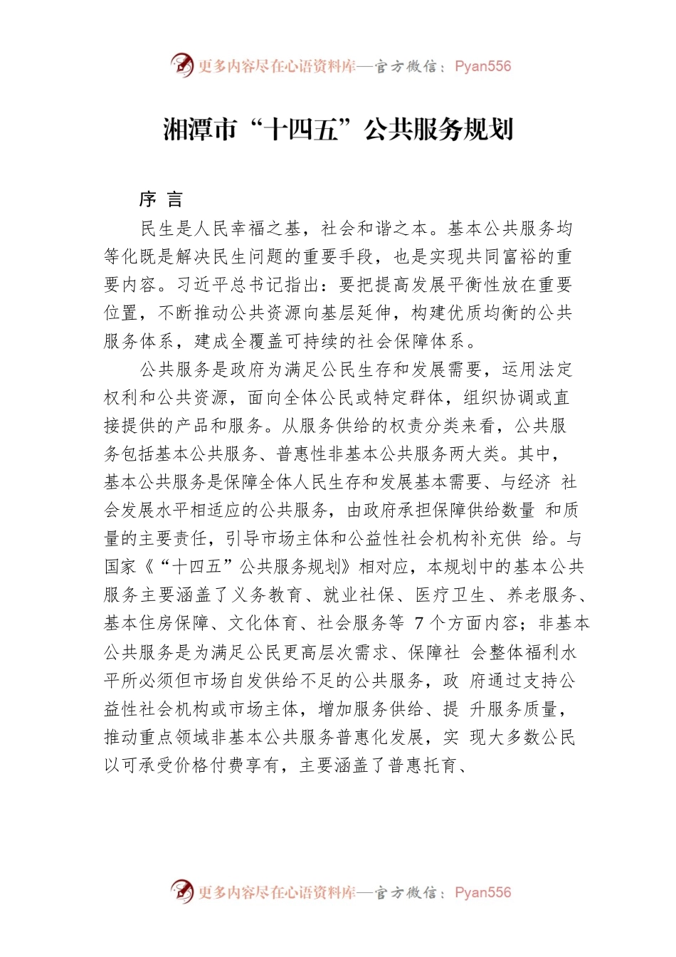 湘潭市“十四五”公共服务规划.docx_第1页