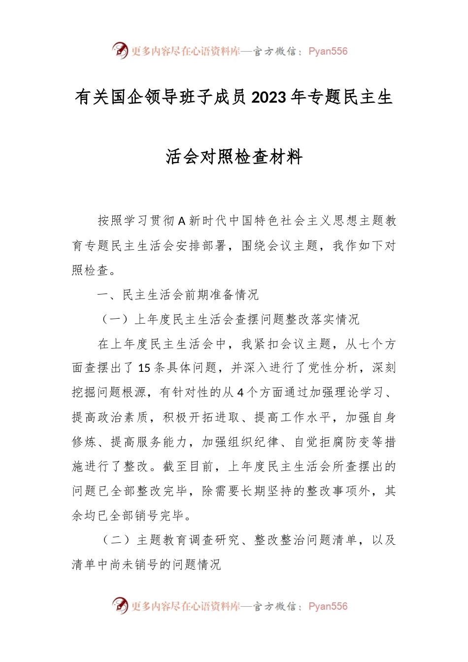 有关国企领导班子成员2023年专题民主生活会对照检查材料.docx_第1页