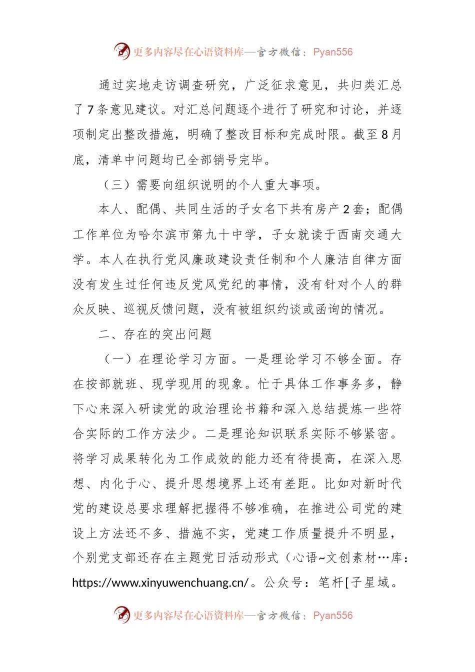有关国企领导班子成员2023年专题民主生活会对照检查材料.docx_第2页