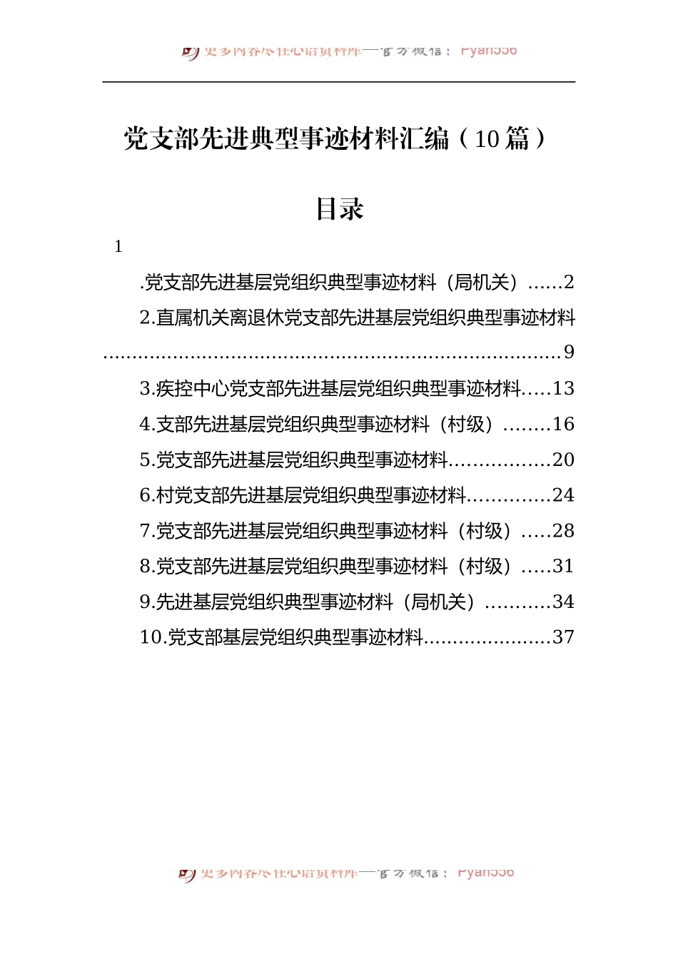 汇编1198-党支部先进典型事迹材料-10篇.docx_第1页