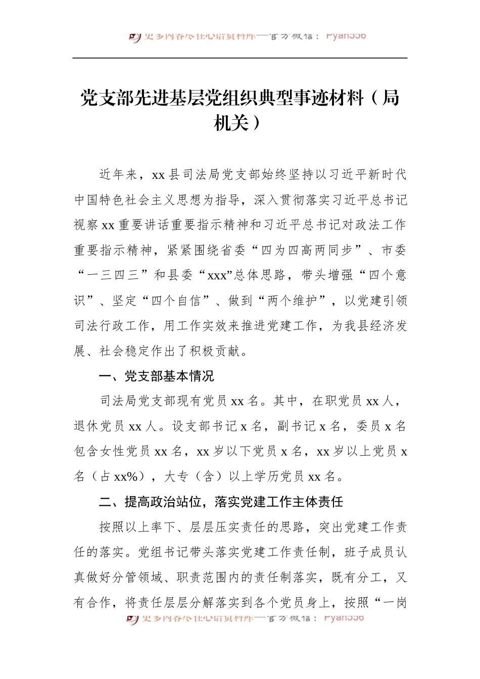 汇编1198-党支部先进典型事迹材料-10篇.docx_第2页