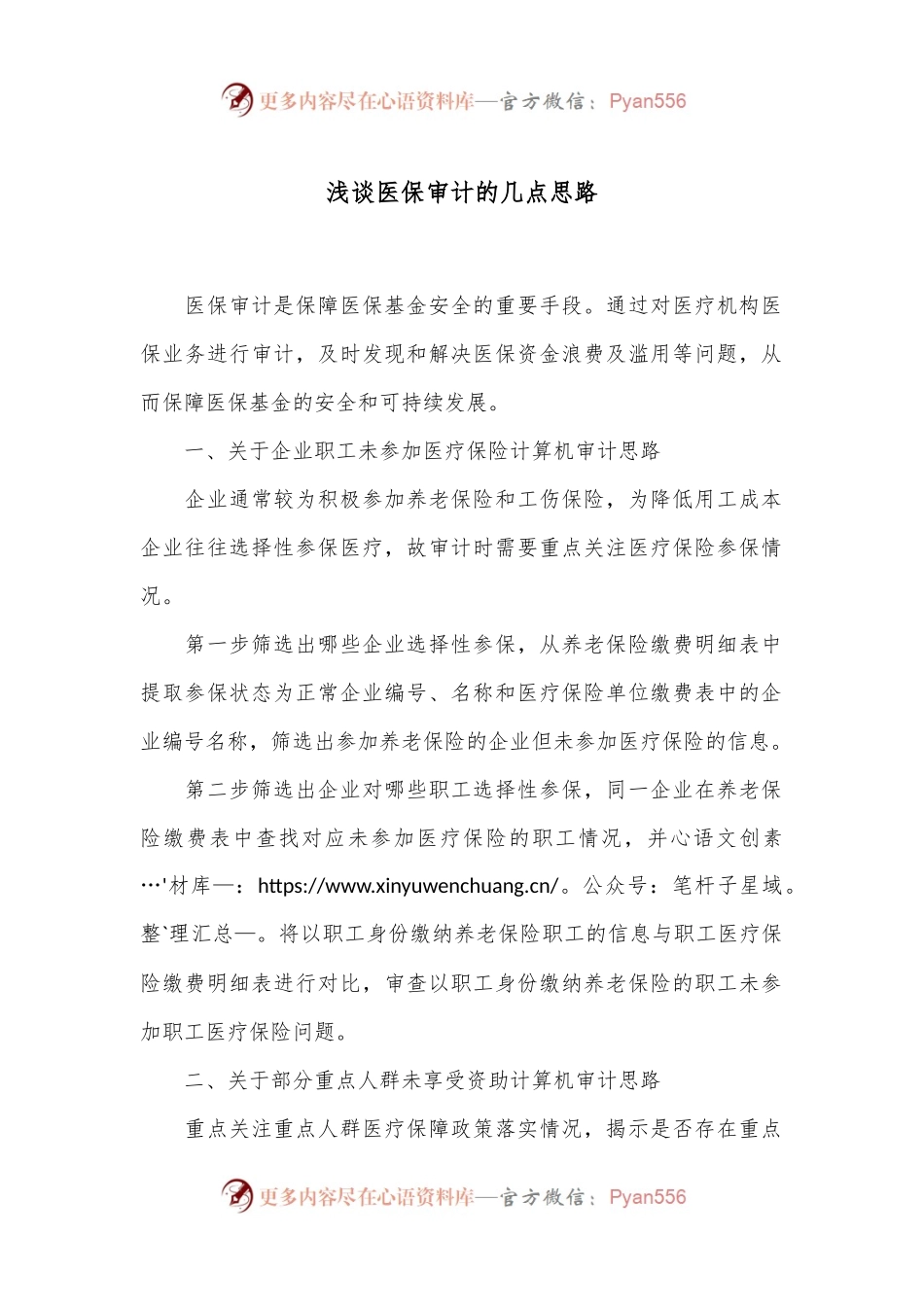 浅谈医保审计的几点思路.docx_第1页