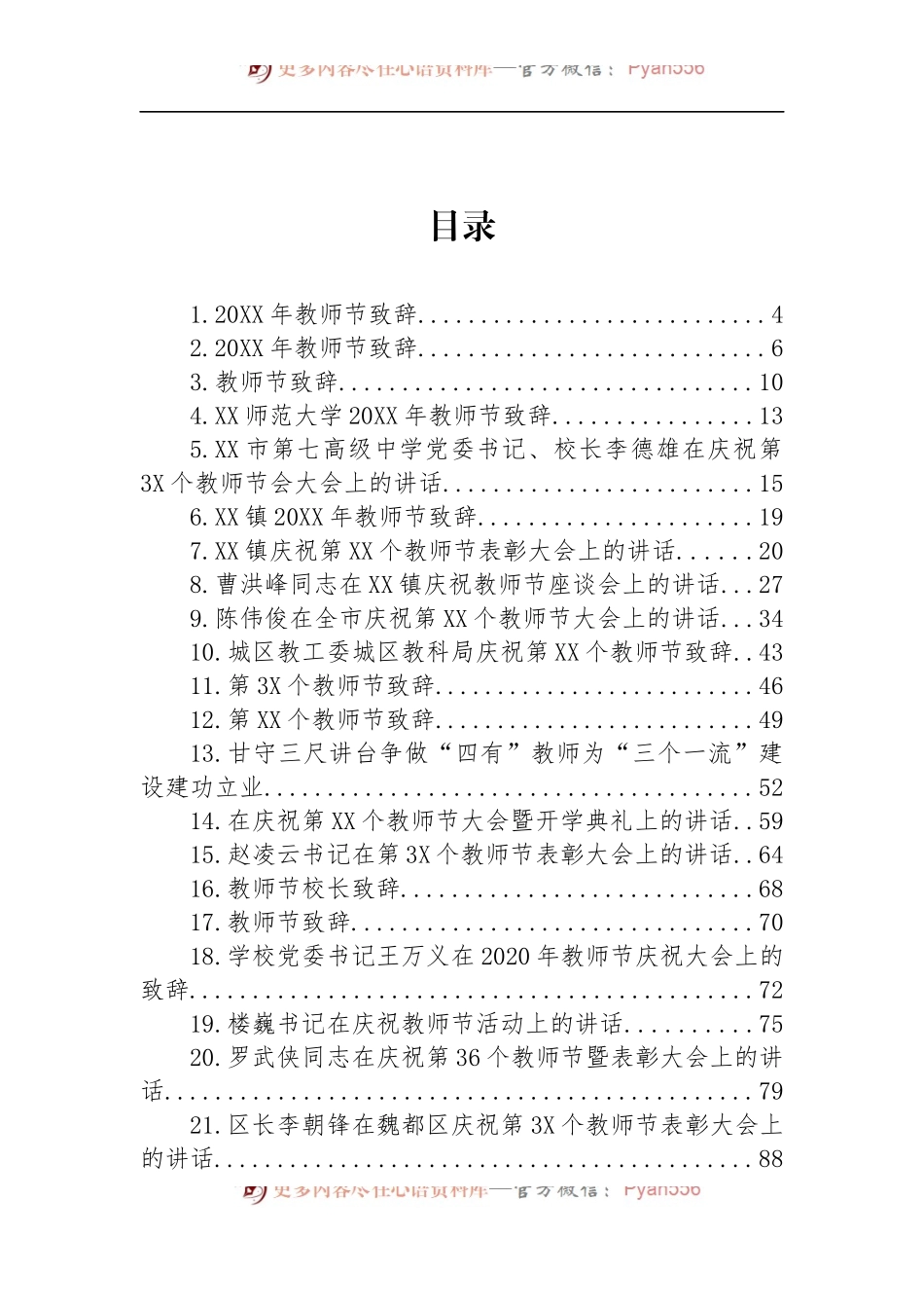 汇编1216-教师节讲话致-43篇.docx_第1页