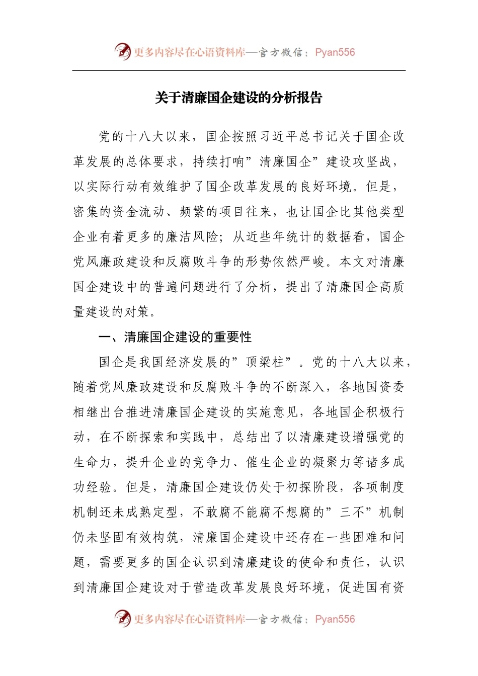 清廉国企建设的分析报告.docx_第1页