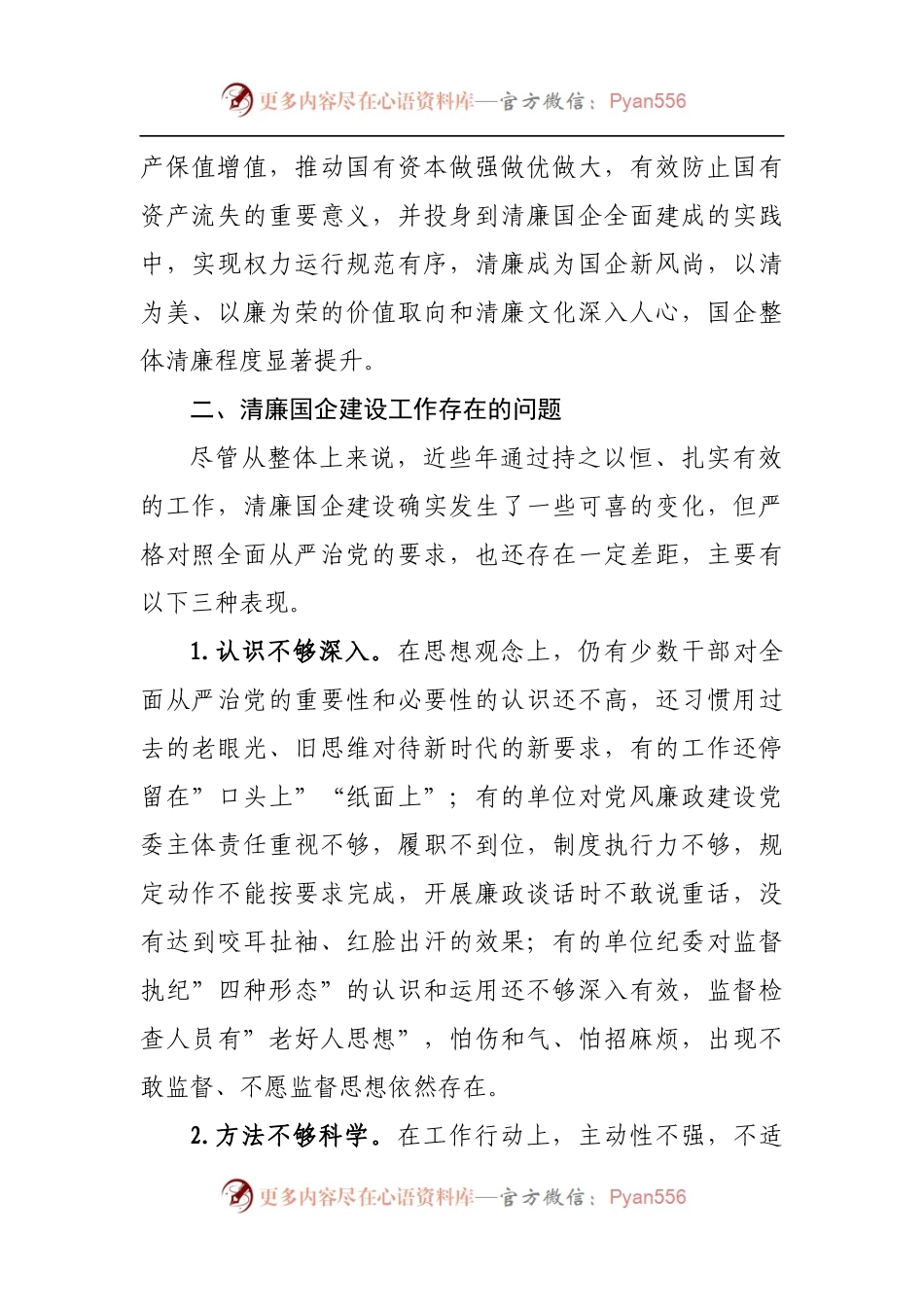 清廉国企建设的分析报告.docx_第2页