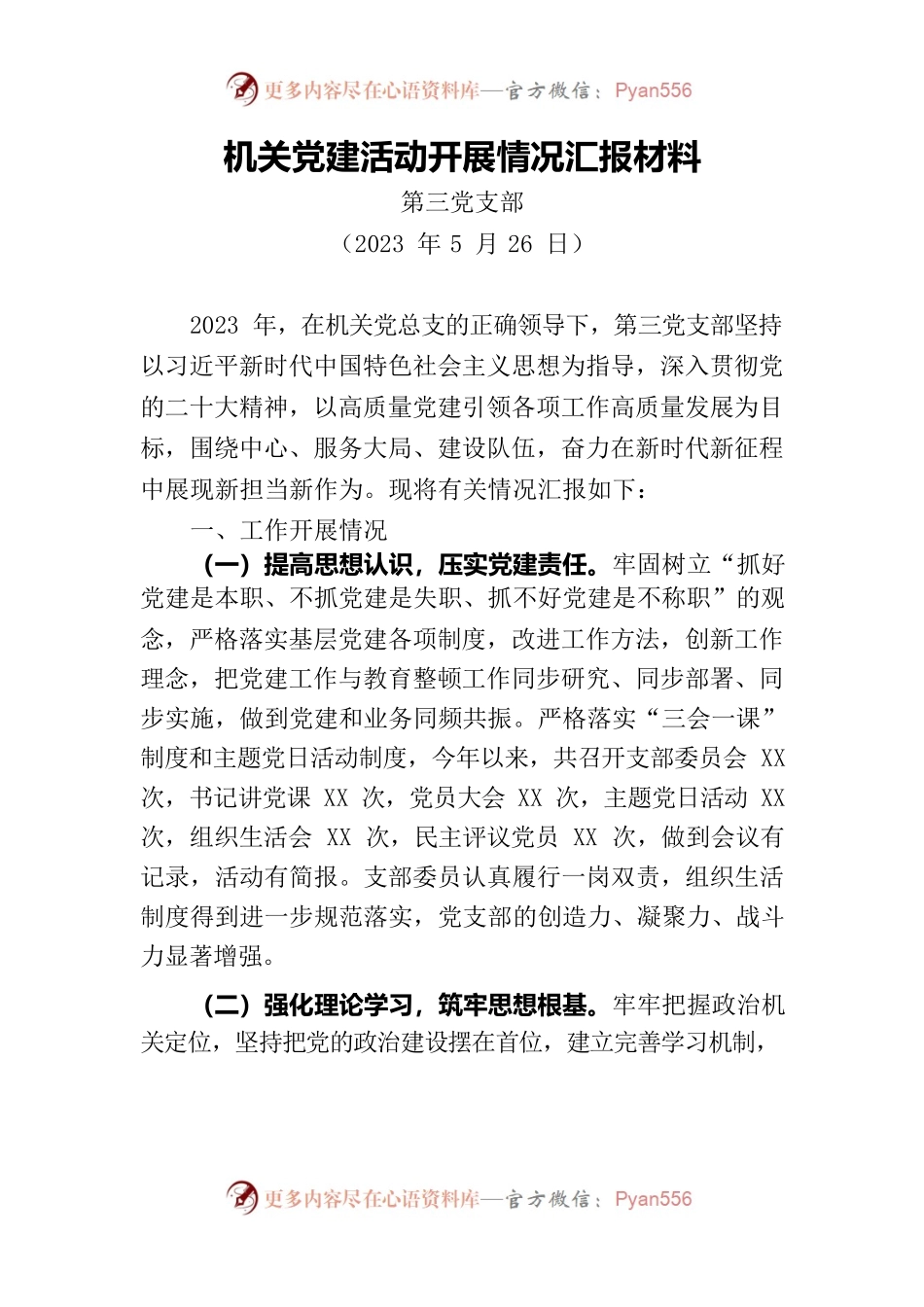 机关党支部党建开展情况汇报材料.docx_第1页